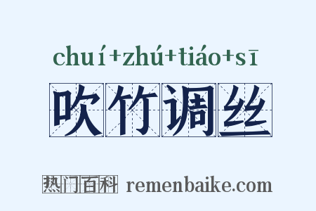 吹竹调丝是什么意思的图片